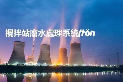 攪拌站廢水處理系統(tǒng)的關(guān)鍵技術(shù)與以后展望？